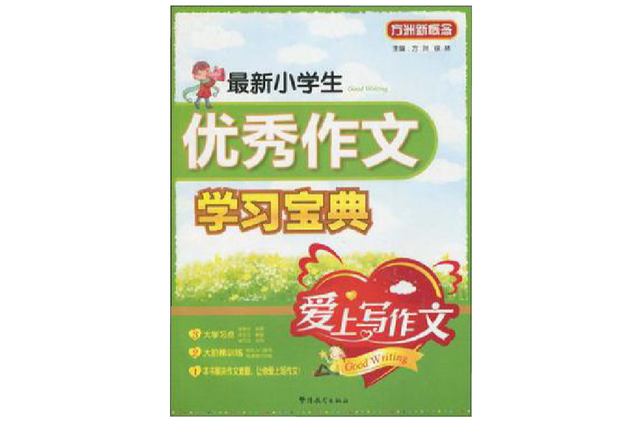 爱上写作文最新小学生优秀作文快乐学习宝典