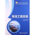 21世纪高职高专规划教材：物流工程实务