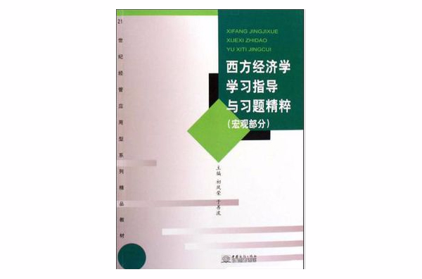 西方经济学学习指导与习题精粹