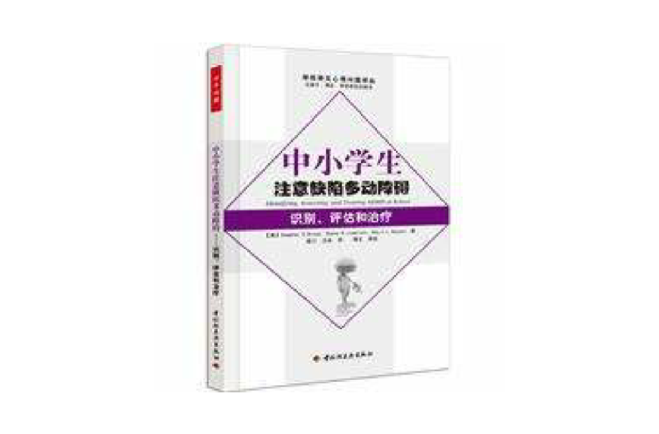 中小学生注意缺陷多动障碍