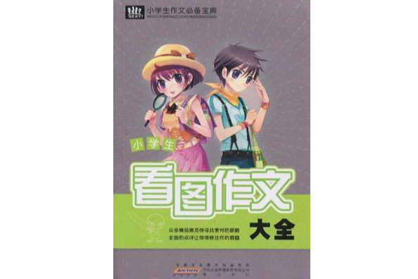 小学生作文必备宝典·看图作文大全