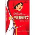 阳光作文·名师作文一点通：小学生注音看图作文