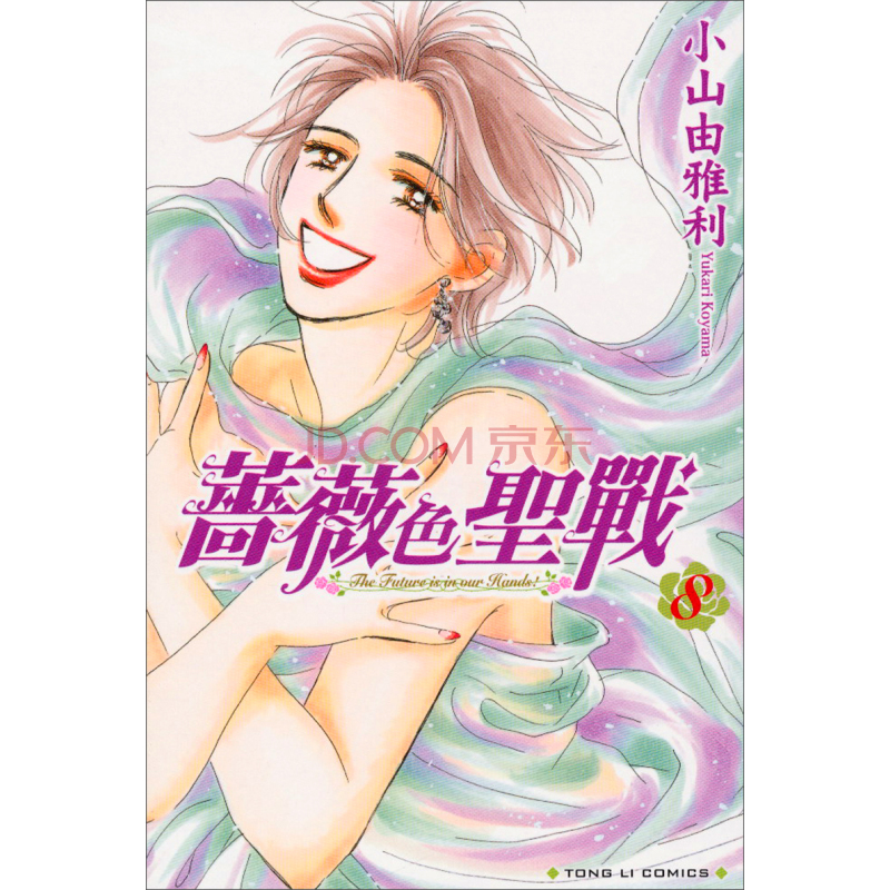 蔷薇色圣战(小山由雅利作漫画)