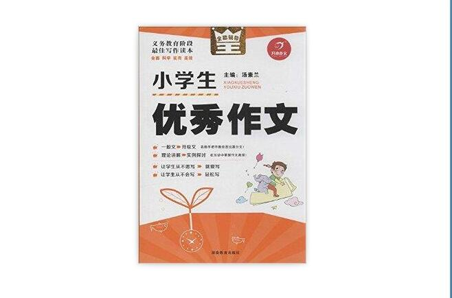 开心作文·全能辅导王：小学生优秀作文