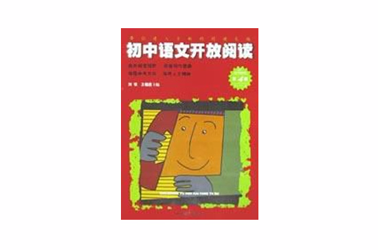国中语文开放阅读（第四辑）