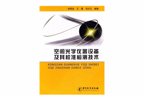 空间光学仪器设备及其校準检测技术