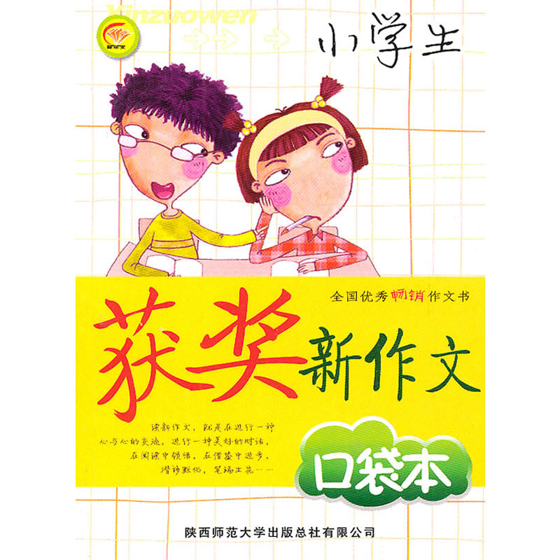 小学生获奖新作文口袋本