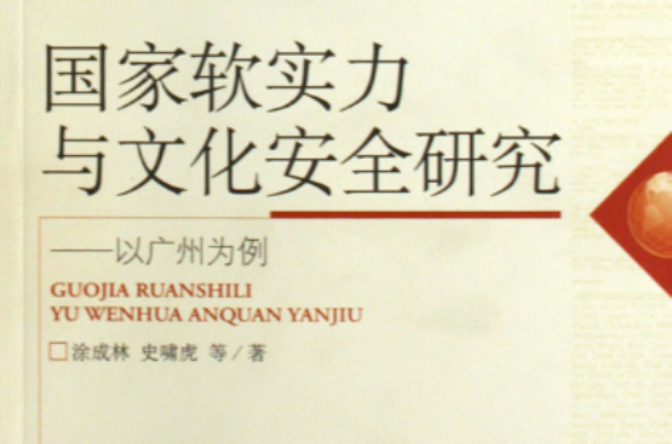 国家软实力与文化安全研究