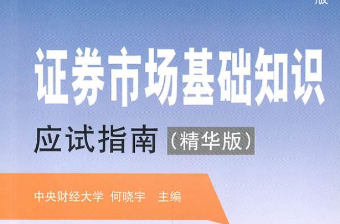 证券业从业资格考试专用教材：证券市场基础知识应试指南