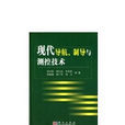 探测制导与控制技术