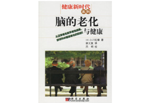 脑的老化与健康