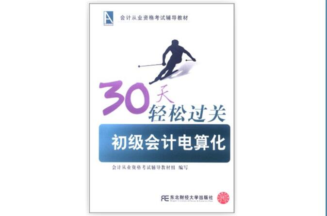 30天轻鬆过关：初级会计电算化