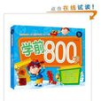 幼小衔接必备丛书：学前800字