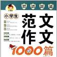 小博士·小学生範文作文1000篇