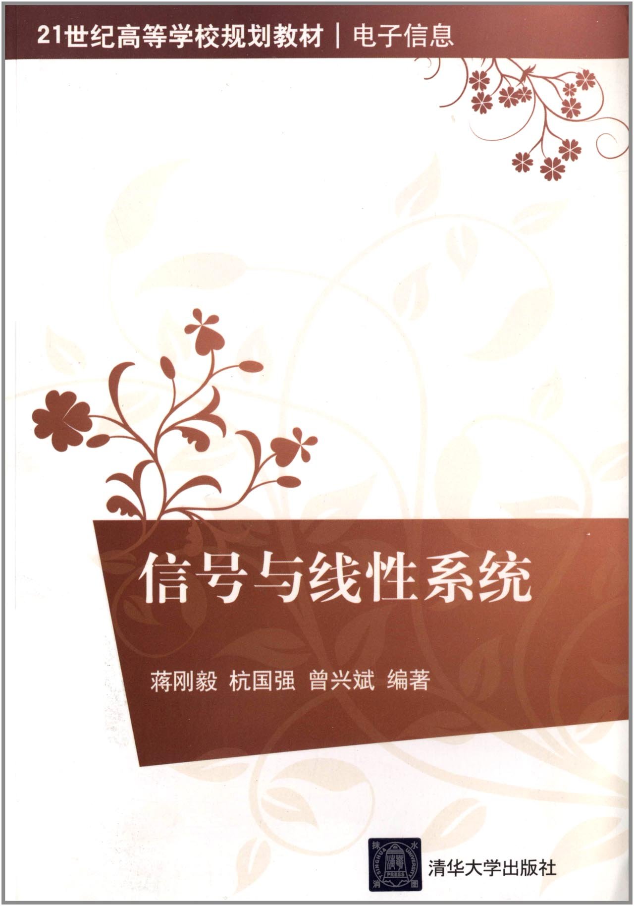 信号与线性系统(蒋刚毅等编着书籍)