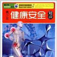 青少年健康安全知识