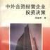 中外合资经营企业投资决策