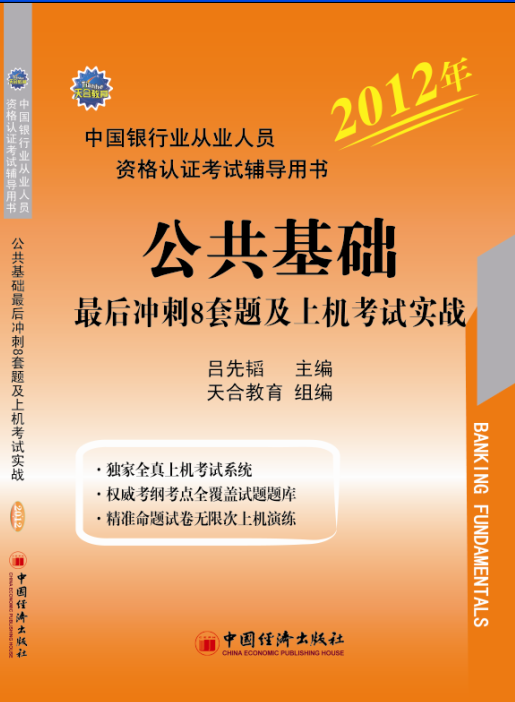 银行从业资格考试辅导用书 银行从业资格考试辅导用书