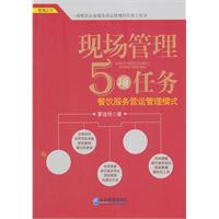 现场管理5项任务(现场管理5项任务:餐饮服务营运管理模式) 现场管理5项任务(现场管理5项任务:餐饮服务营运管理模式)