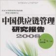 中国供应链管理研究报告2008