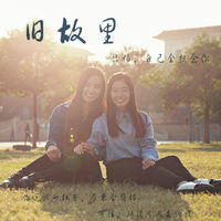 旧故里 旧故里