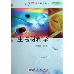 生物材料学(科学出版社有限责任公司出版图书) 生物材料学(科学出版社有限责任公司出版图书)