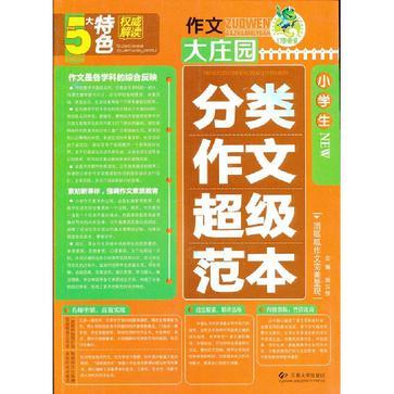 小学生分类作文超级範本/作文大庄园