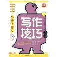 作文榜样·高中生作文写作技巧大全