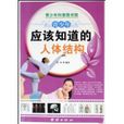 青少年应该知识的人体结构