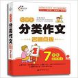 晨光作文·名师点拨：中学生分类作文