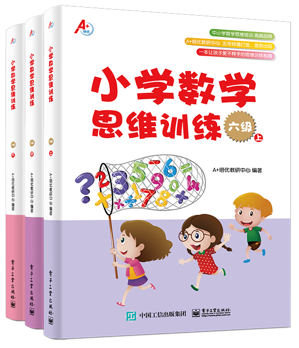 国小数学思维训练六级 （套装共3册）