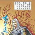 南宫逸(黄玉郎港漫《神兵玄奇》人物)