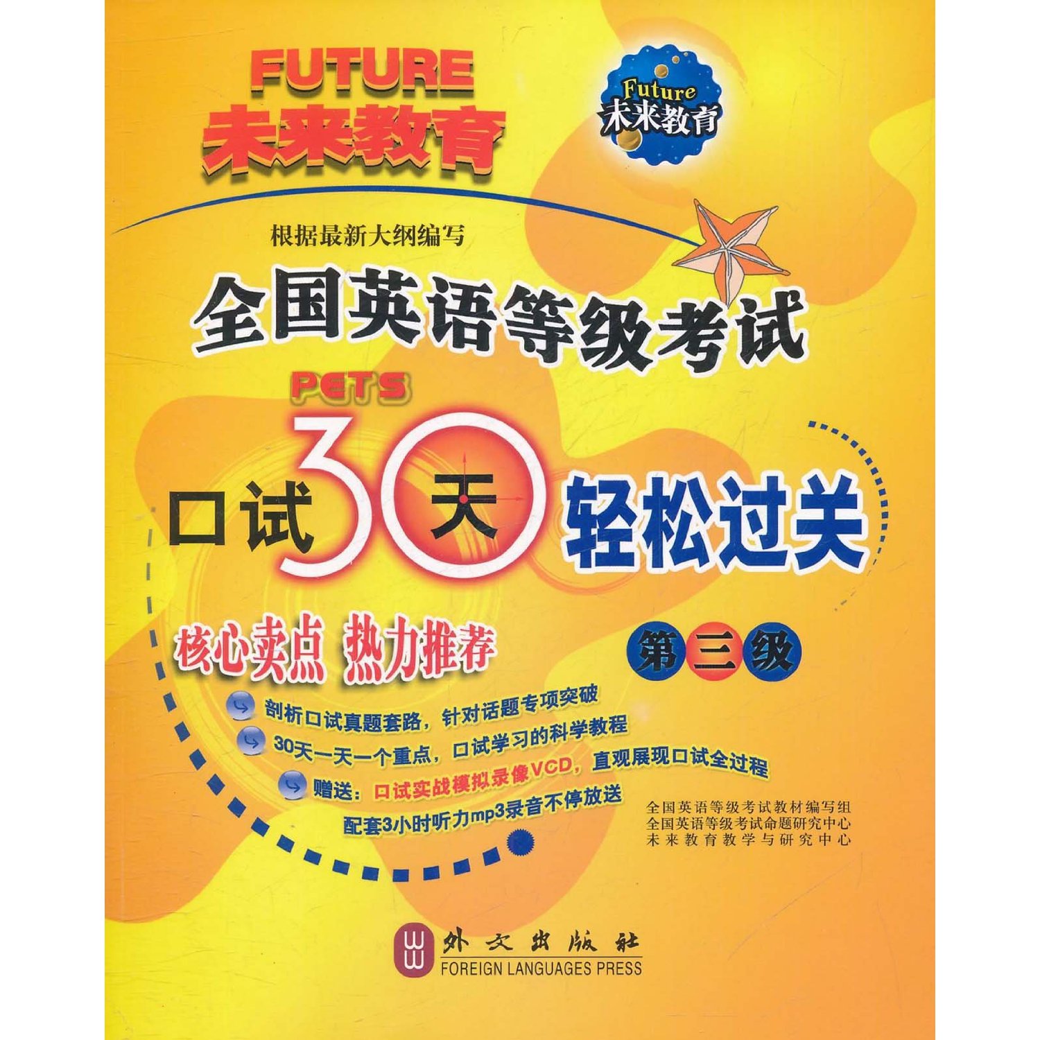 全国英语等级考试口试30天轻鬆过关