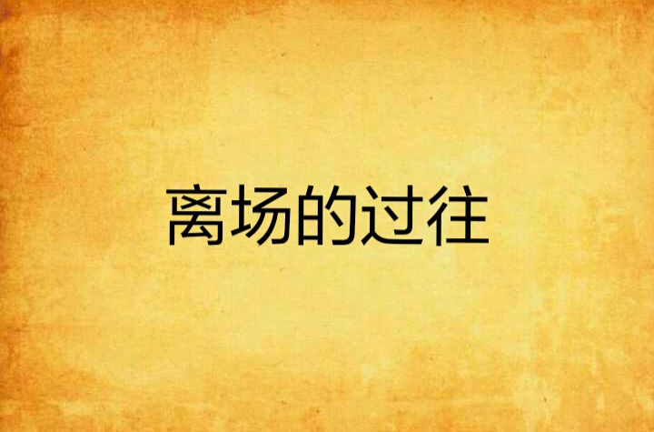 离场的过往