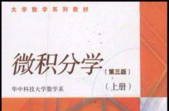 大学数学系列教材·微积分学（上）