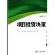 项目投资决策