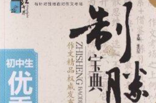 红书林·制胜宝典：国中生优秀作文大全