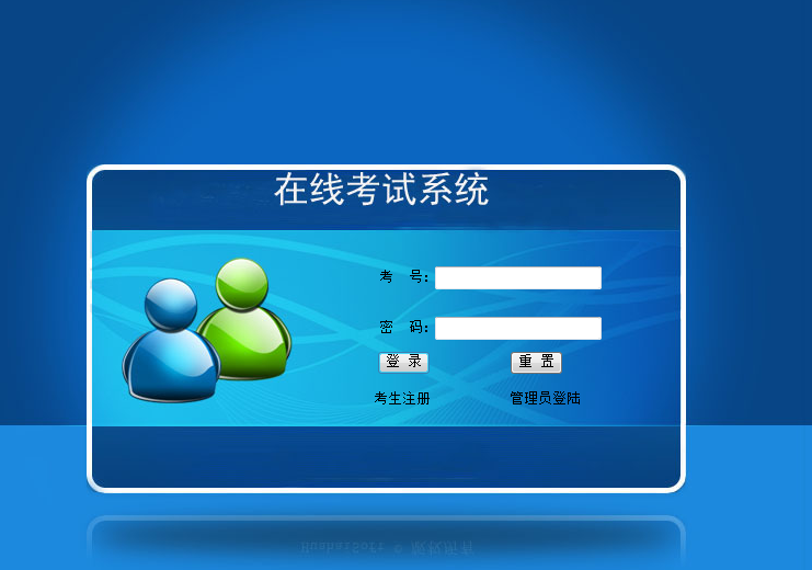 线上考试系统