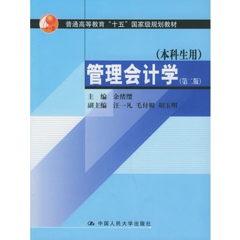 管理会计学(中国人民大学出版社出版图书)