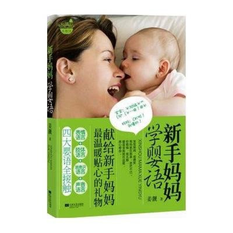悦读纪·乐教馆：新手妈妈学婴语
