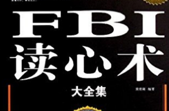 FBI读心术大全集