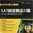 SAT阅读真经21篇