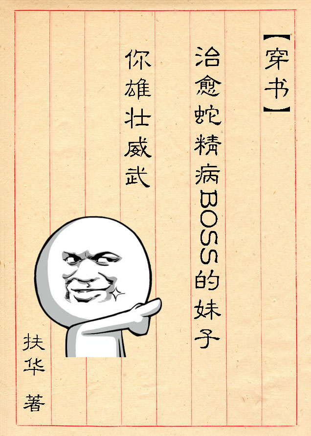 (穿书)治癒蛇精病BOSS的妹子你雄壮威武 (穿书)治癒蛇精病BOSS的妹子你雄壮威武
