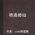 艳遇修仙
