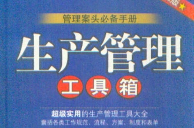 管理案头必备手册·生产管理工具箱