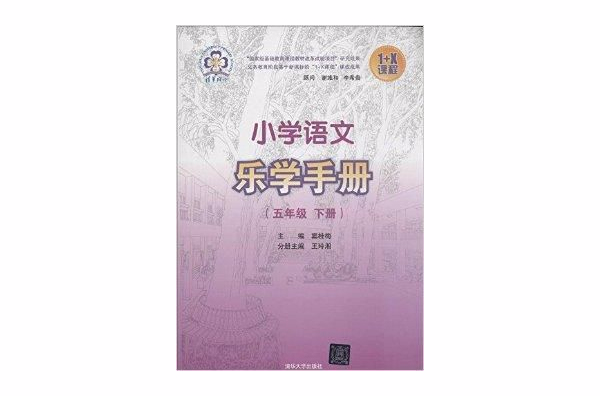 国小语文乐学手册：5年级下册