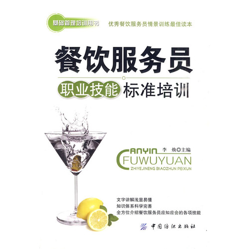 餐饮服务员职业技能标準培训