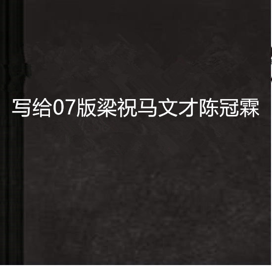 写给07版梁祝马文才陈冠霖