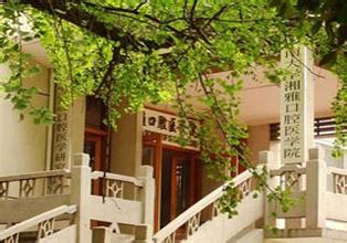 湘雅医学院 湘雅医学院