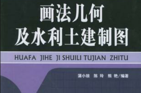 画法几何及水利土建製图